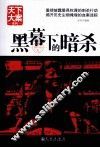 黑幕下的暗杀 封面