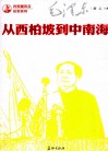 从西柏坡到中南海  第2版 封面