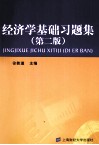 《经济学基础》习题集  第2版 封面