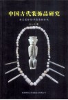 中国古代装饰品研究  新石器时代  早期青铜时代 封面