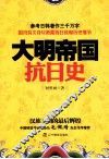 大明帝国抗日史 封面