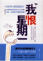 我恨星期一 封面
