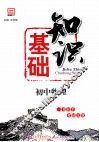基础知识  初中物理 封面