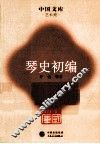 琴史初编 封面