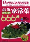 最优煮“妇”的家常菜666例 封面
