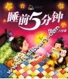 睡前5分钟  快乐小故事 封面