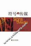 符号与传媒  第4辑 封面