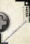 中医内科学  2 封面