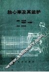 胎心率及其监护 封面