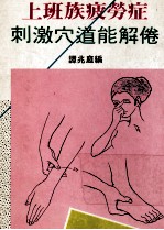 上班族疲劳症刺激穴道能解倦 封面