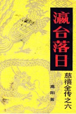 慈禧全传之六  瀛台落日 封面