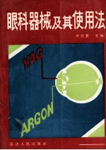 眼科器械及其使用法 封面