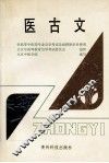 医古文 封面