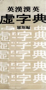 英汉汉英  虚字典 封面