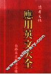 应用英文大全 封面