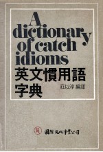 英文惯用语字典 封面