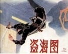 盗海图  上 封面