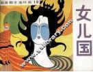 女儿国 封面