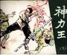 神力王  9 封面