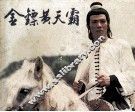 金镖黄天霸 封面