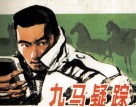 九马疑踪 封面