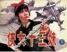 侠女十三妹  下 封面