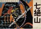 七绝山 封面
