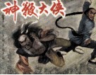 神鞭大侠 封面