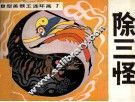 除三怪 封面