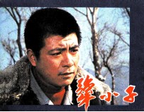 电影连环画册  犟小子 电子书封面