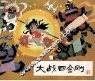 大战四金刚 封面