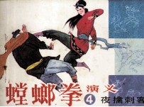 螳螂拳演义  4  夜擒刺客 封面