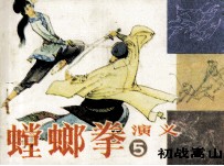 螳螂拳演义  5  初战蒿山 封面