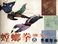 螳螂拳演义  8  乔装惩凶 封面