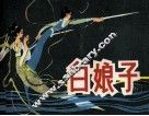 白娘子 封面