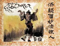 济公画传之一  济颠僧妙法惊人 封面