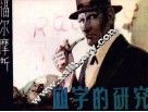 血字的研究 封面
