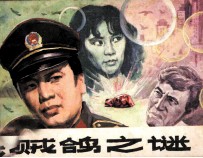 贼鸽之谜 封面