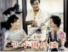 电影连环画册  小小得月楼 封面