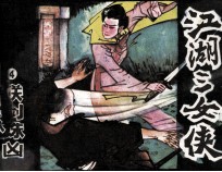 江湖三女侠之四  联剑诛凶 封面