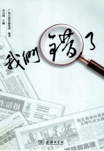 我们错了  一本传媒业自揭家丑的勇气之书 封面