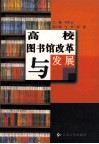 高校图书馆改革与发展 封面