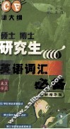 硕士  博士研究生英语词汇必备  新大纲  全新精华版 封面