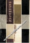项目评估理论与实践 封面