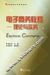 电子商务教程  理论与实务 封面