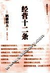 经营十二条 封面