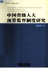 中国省级人大预算监督制度研究 封面