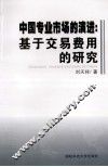 中国专业市场的演进：基于交易费用的研究 封面