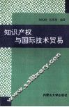 知识产权与国际技术贸易 封面
