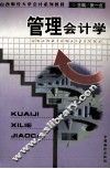 管理会计学 封面